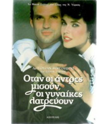 ΟΤΑΝ ΟΙ ΑΝΤΡΕΣ ΜΙΣΟΥΝ,ΟΙ ΓΥΝΑΙΚΕΣ ΛΑΤΡΕΥΟΥΝ